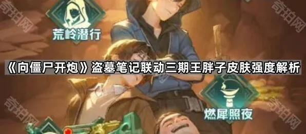 向僵尸开炮盗墓笔记联动三期王胖子皮肤强度探究