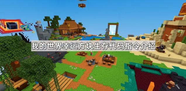 我的世界幸运方块生存代码玩法介绍
