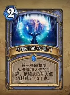 炉石传说不稳定的传送门卡牌信息全览