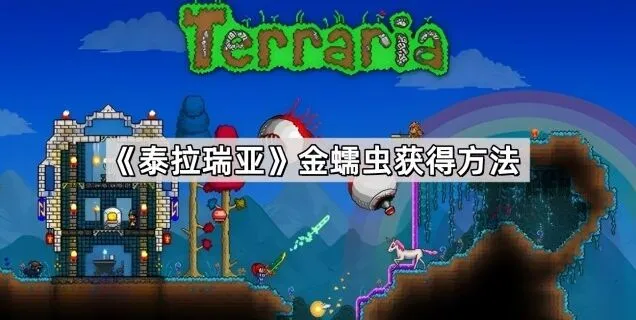 泰拉瑞亚金蠕虫获得方法分享