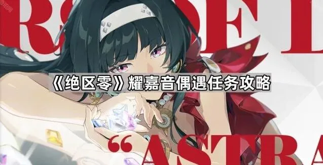 《绝区零》耀嘉音偶遇任务技巧分享