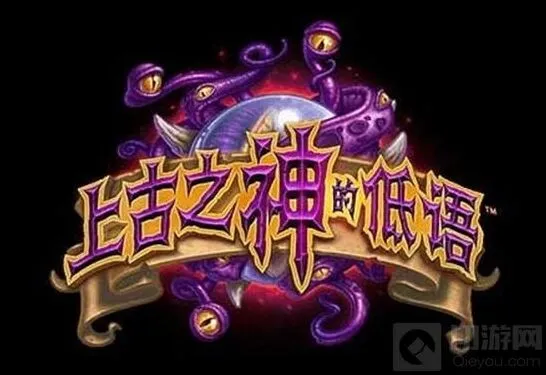 古神的低语橙卡合成推荐指南：炉石传说