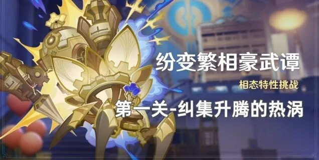 原神纷变繁相豪武谭第一关攻略指南