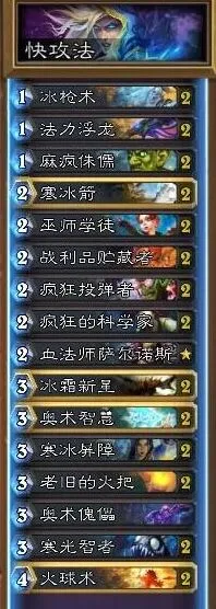 《炉石传说》快攻流法师卡组构筑指南