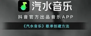 汽水音乐创建个性化歌单教程