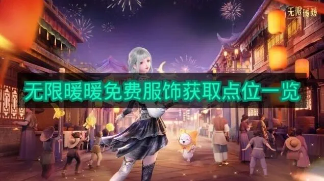 无限暖暖大世界免费时装获取攻略