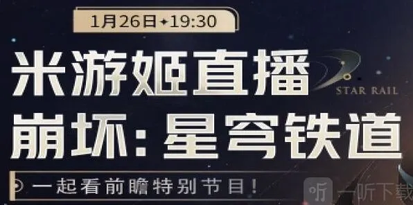 崩坏星穹铁道2.0前瞻直播攻略 新角色花火黑天鹅登场