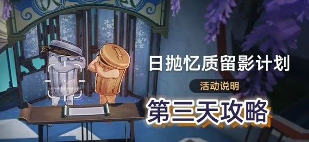 崩坏星穹铁道日抛忆质留影计划第三天流程