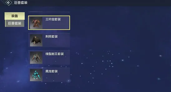 妄想山海巨兽套装获得技巧
