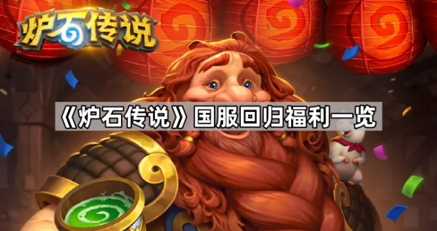 炉石传说国服回归福利获取教程