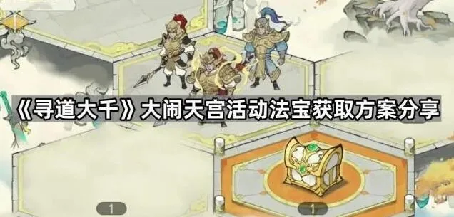 寻道大千大闹天宫黄金甲获取攻略分享