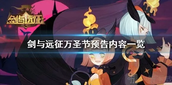 《剑与远征》万圣节预告详解