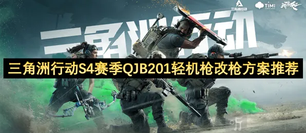 三角洲行动轻机枪改枪技巧分享