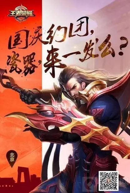 《王者荣耀》国庆假期方言开黑教程
