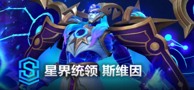 《英雄联盟》星界统领斯维因价格说明