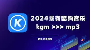 酷狗音乐转换mp3格式使用指南