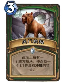《炉石传说》最接近关门放狗的法术卡牌探究