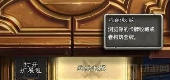 炉石传说新版本收藏功能玩法详解