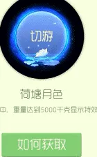 球球大作战荷塘月色光环所需棒棒糖数图鉴