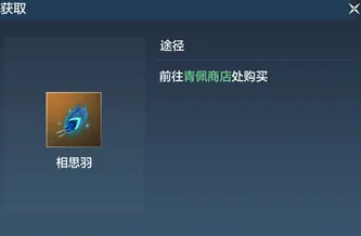 妄想山海相思羽获取方式说明