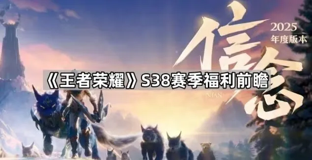 王者荣耀S38赛季新内容福利前瞻