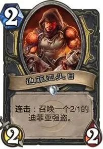 炉石传说迪菲亚强盗种族问题与激活解析