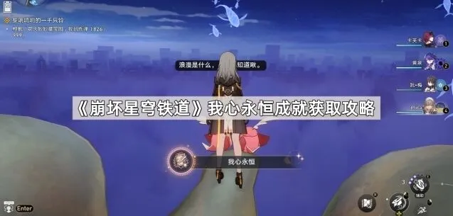 《崩坏星穹铁道》我心永恒成就的获取