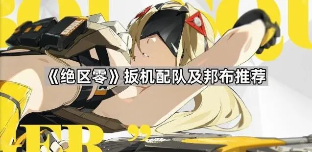 绝区零扳机配队完整攻略