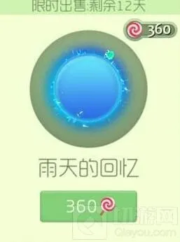 《球球大作战》雨天的回忆光环完全指南