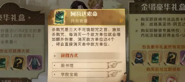 哈利波特魔法觉醒阿瓦达索命获取玩法