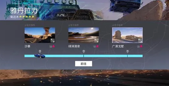 《王牌竞速》荒漠沙丘景点位置教程