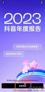 抖音年度数据报告查看方法