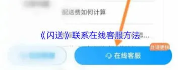 《微信》闪送联系客服方法指南