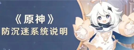 原神未成年人防沉迷系统时间介绍