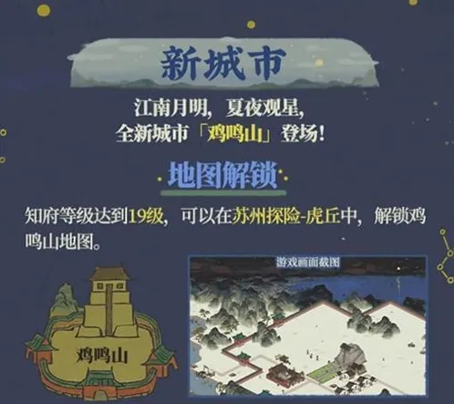 江南百景图鸡鸣山地图解锁技巧