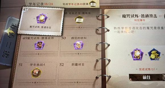 哈利波特魔法觉醒学年记录47攻略大全