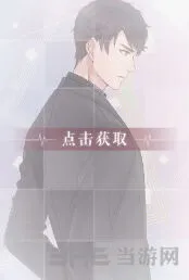 恋与制作人李泽言羁绊卡右手边的你获取教程