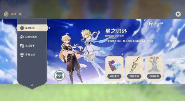 原神星之归还激活技巧分享