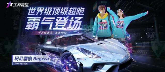 王牌竞速柯尼塞格获取流程介绍