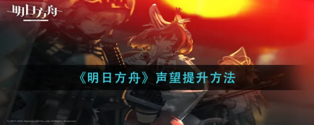 明日方舟声望增长途径攻略