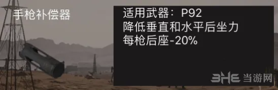 荒野行动手枪补偿器属性一览