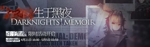 明日方舟生于黑夜6星干员获取攻略