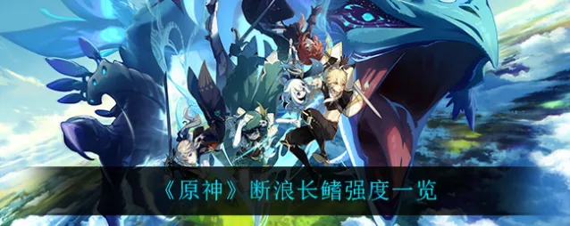 原神断浪长鳍强度介绍