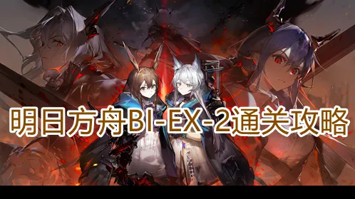 明日方舟BIEX2关卡教学