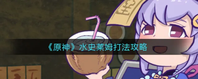 原神水史莱姆攻击特点与打法攻略