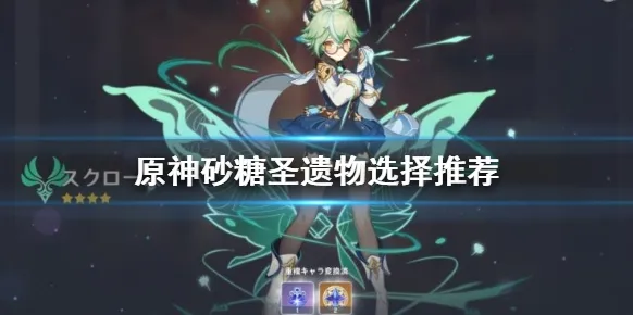 原神角色圣遗物搭配 砂糖精通辅助玩法指南
