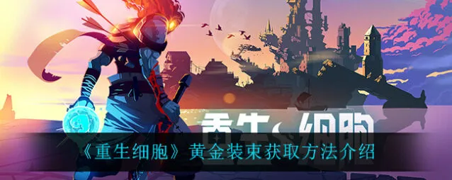 重生细胞黄金装束获取指南
