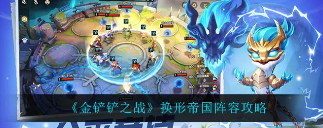 金铲铲之战换形帝国阵容教程
