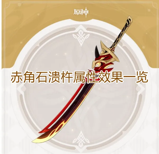 原神赤角石溃杵特效机制分析