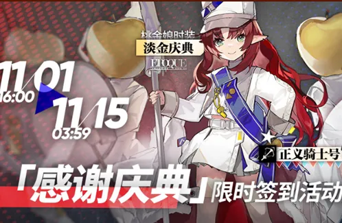 明日方舟正义骑士号获取完全攻略